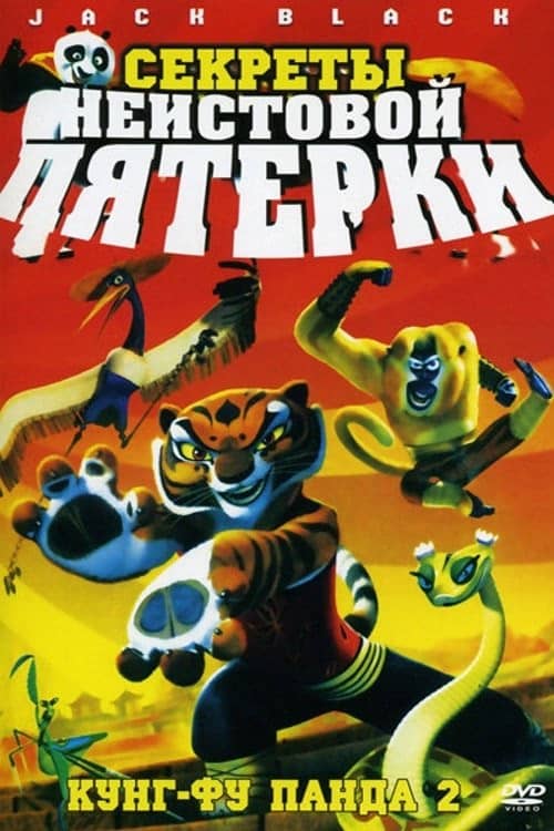 Kung Fu Panda: Öfkeli Beşli'nin Sırları izle